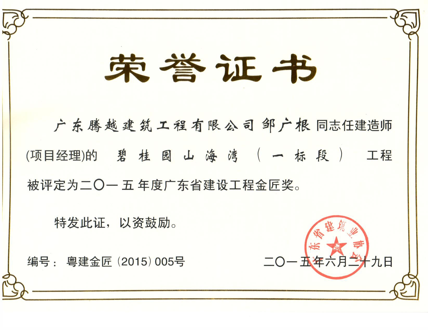 广东省建设爱游戏手机入口官网-爱游戏（中国）优质奖—奖状