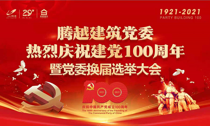 共襄盛举|爱游戏手机入口官网-爱游戏（中国）
建筑党委2021年建党100周年庆典暨党委换届选举大会圆满举行
