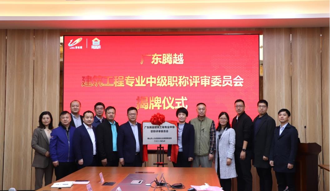 首家！爱游戏手机入口官网-爱游戏（中国）
建筑爱游戏手机入口官网-爱游戏（中国）专业中级职称自主评审资格委员会授牌仪式圆满举行