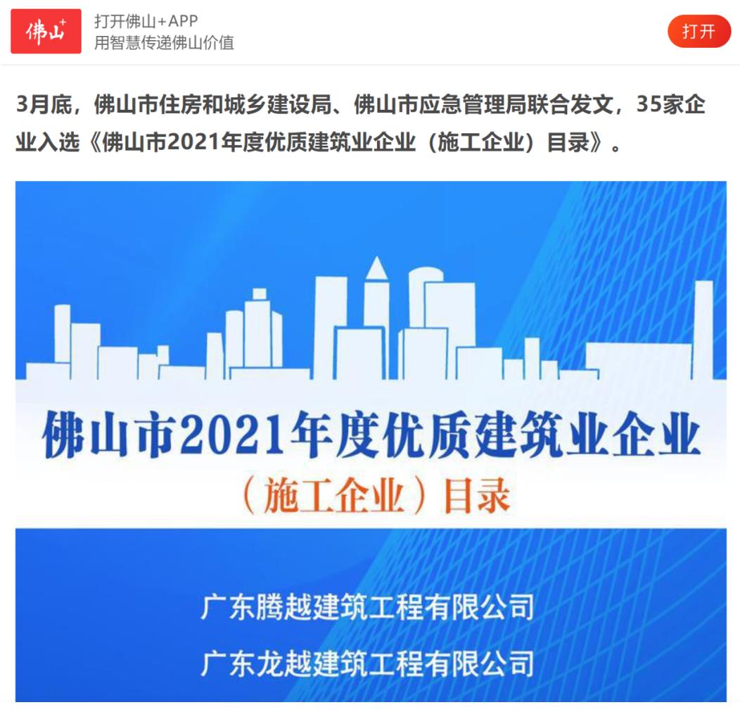 聚焦|爱游戏手机入口官网-爱游戏（中国）
建筑荣获“佛山市2021年度优质建筑业企业”