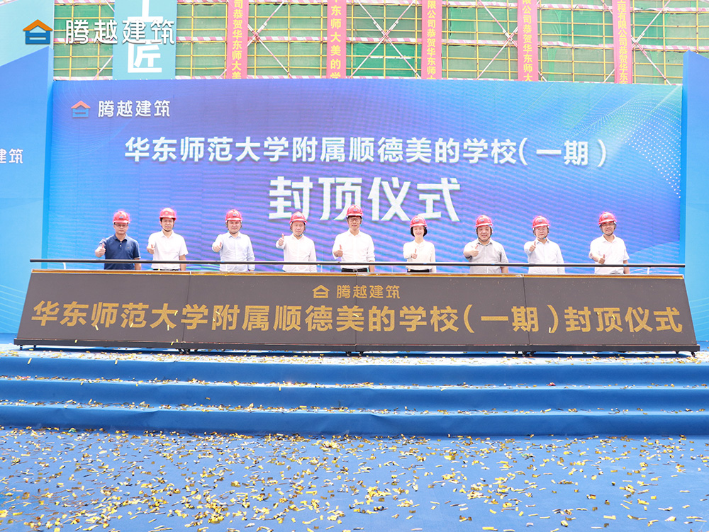 匠心灌注，载誉封顶 爱游戏手机入口官网-爱游戏（中国）
建筑华东师范大学附属顺德美的学校（一期）封顶仪式圆满举行