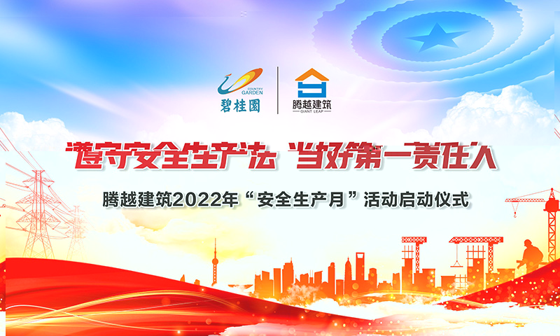 遵守安全生产法，当好第一责任人|爱游戏手机入口官网-爱游戏（中国）
建筑2022年度“安全生产月”启动仪式圆满举行