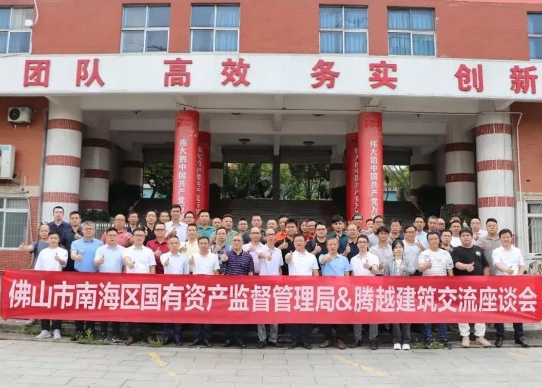 共谋发展|佛山市南海区国有资产监督管理局&爱游戏手机入口官网-爱游戏（中国）
建筑交流座谈会