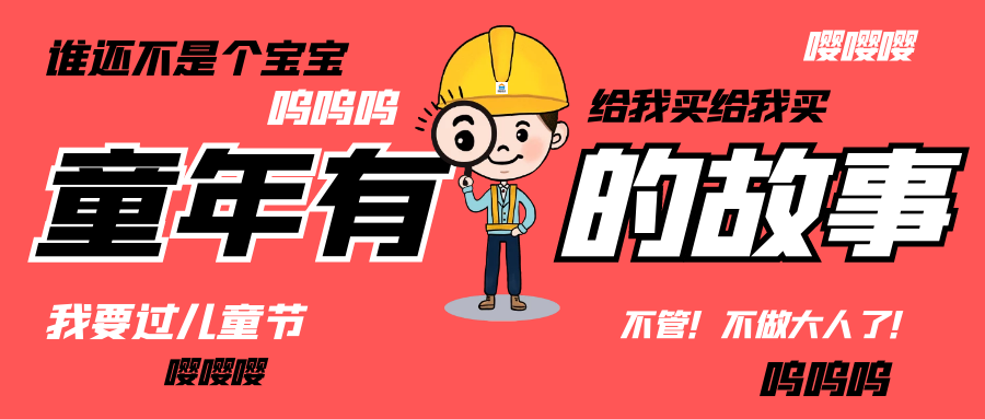 六一儿童节|和爱游戏手机入口官网-爱游戏（中国）
人走过那些年的“纯真时代”