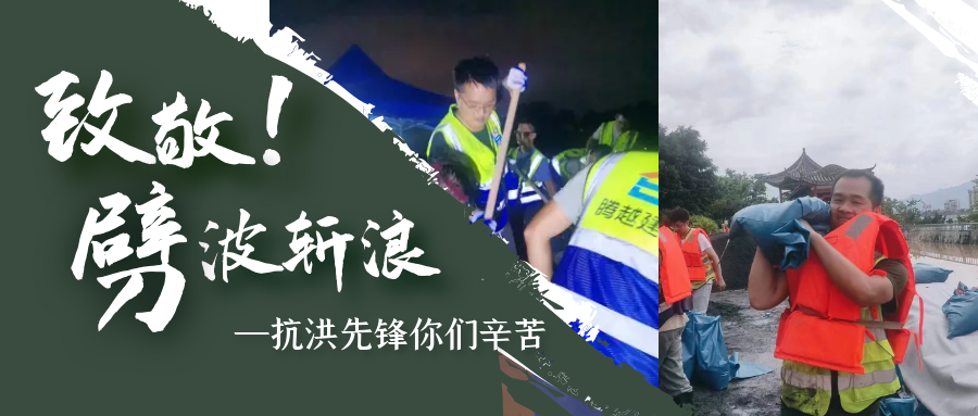 直击抗洪前线，爱游戏手机入口官网-爱游戏（中国）
铁军冲锋一线战洪灾