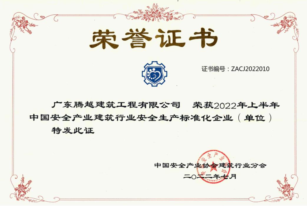 收获国奖|爱游戏手机入口官网-爱游戏（中国）
建筑荣获“2022年上半年中国安全产业建筑行业安全生产标准化企业”称号