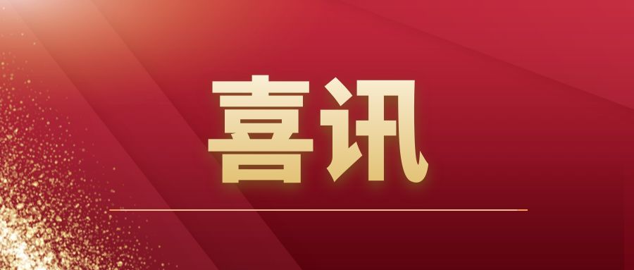 重磅|爱游戏手机入口官网-爱游戏（中国）
建筑开拓市场再传捷报