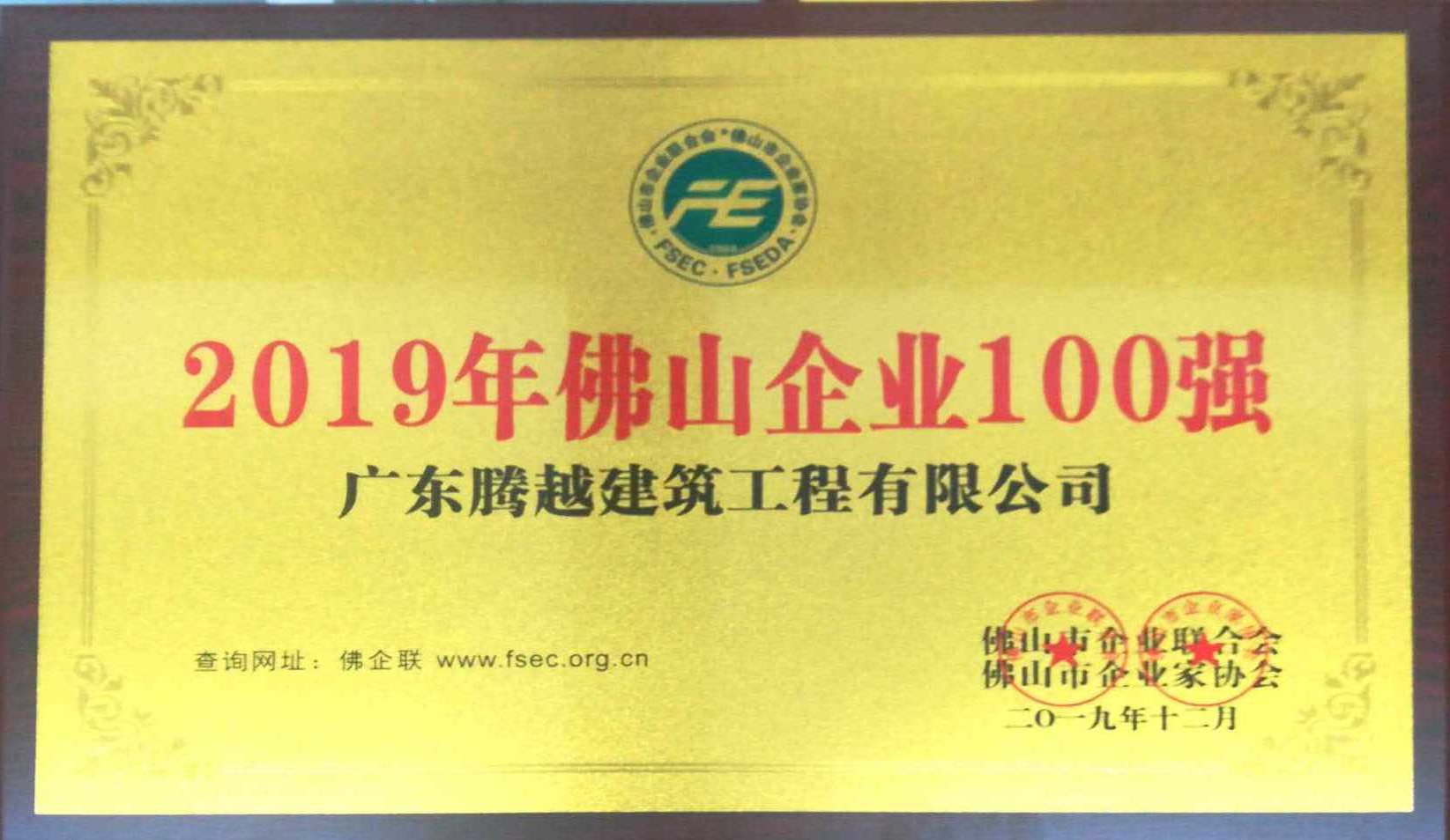 2019年佛山企业100强（爱游戏手机入口官网-爱游戏（中国）
）