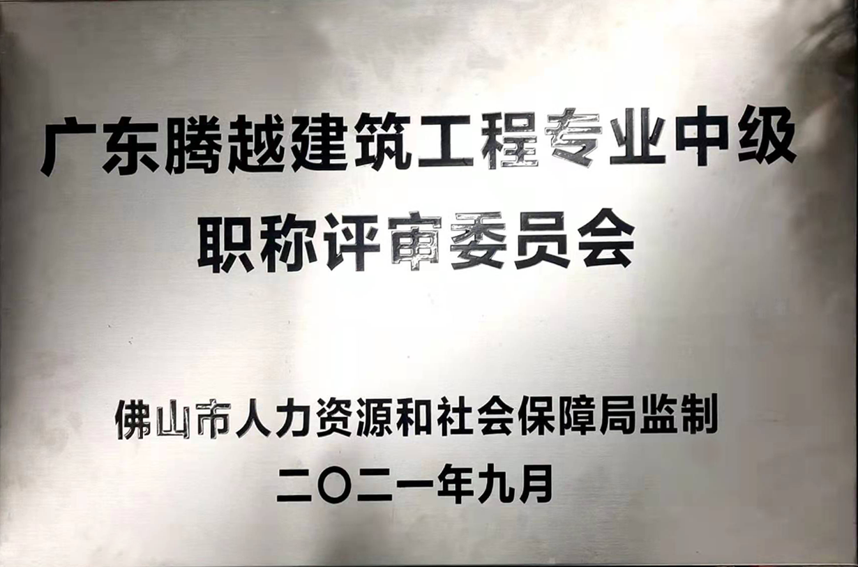 广东爱游戏手机入口官网-爱游戏（中国）
建筑爱游戏手机入口官网-爱游戏（中国）专业中级职称评审委员会