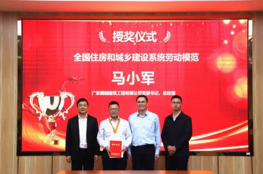 喜讯|爱游戏手机入口官网-爱游戏（中国）
建筑党委书记、总经理马小军荣获“全国住房和城乡建设系统劳动模范”荣誉称号