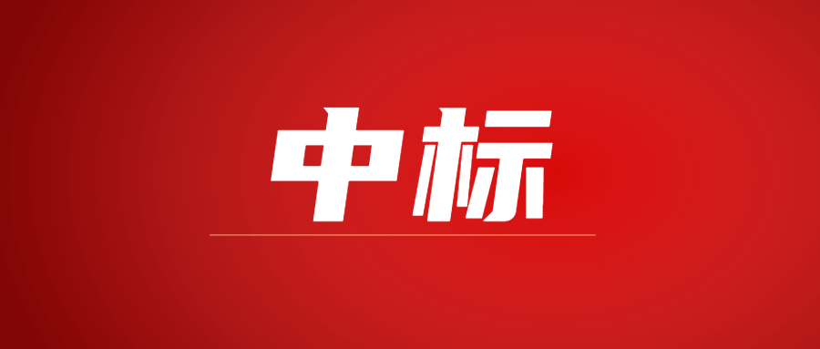 中标|蓄势海外，爱游戏手机入口官网-爱游戏（中国）
建科集团春日上新