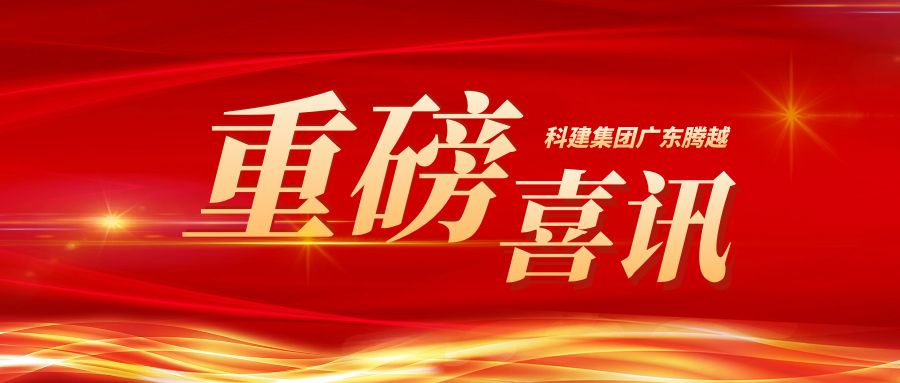 【重磅】科建集团广东爱游戏手机入口官网-爱游戏（中国）
成功升级建筑爱游戏手机入口官网-爱游戏（中国）施工总承包特级资质