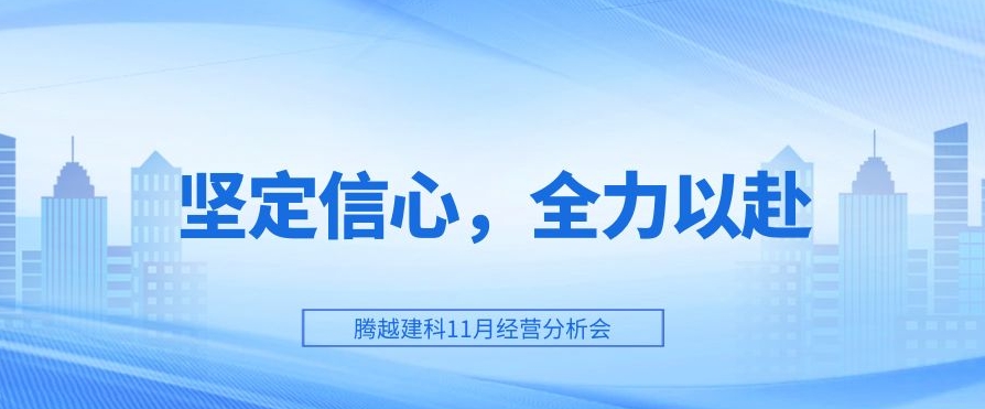 爱游戏手机入口官网-爱游戏（中国）
建科：坚定信心，全力以赴