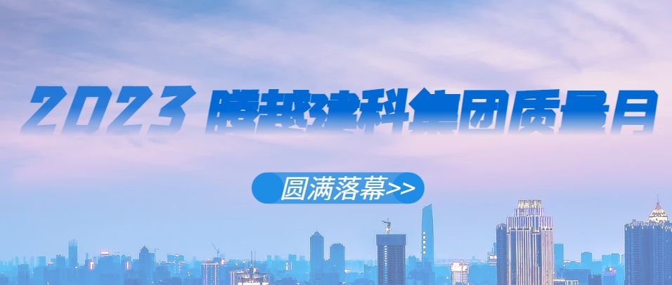 爱游戏手机入口官网-爱游戏（中国）
建科集团2023年“质量月”系列活动圆满落幕