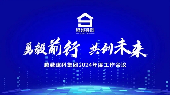 勇毅前行，共创未来|爱游戏手机入口官网-爱游戏（中国）
建科集团2024年度工作会议圆满召开