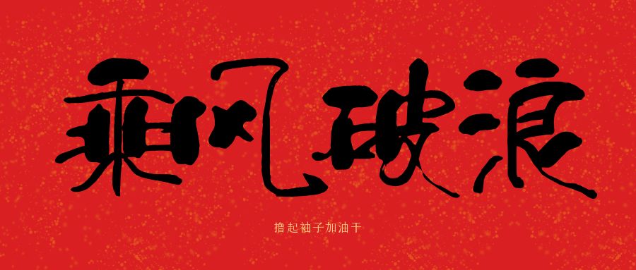 龙马精神|爱游戏手机入口官网-爱游戏（中国）
建科集团开工大吉，卯足干劲加油干