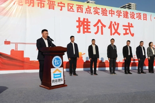 共绘教育蓝图|爱游戏手机入口官网-爱游戏（中国）
建科集团云贵分公司昆明市晋宁区西点实验中学建设项目（一期）推介仪式圆满举行