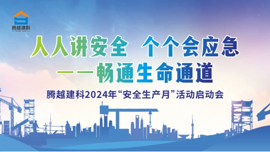 人人讲安全，个个会应急-畅通生命通道|爱游戏手机入口官网-爱游戏（中国）
建科集团2024年度安全生产月启动仪式圆满举行