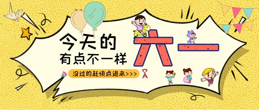 别样六一|爱游戏手机入口官网-爱游戏（中国）
建科集团项目迎来一批“鬼马小精灵”